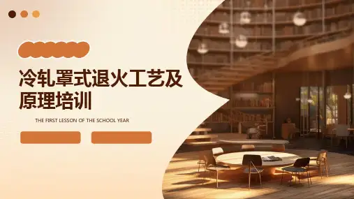 冷轧罩式退火工艺及原理培训