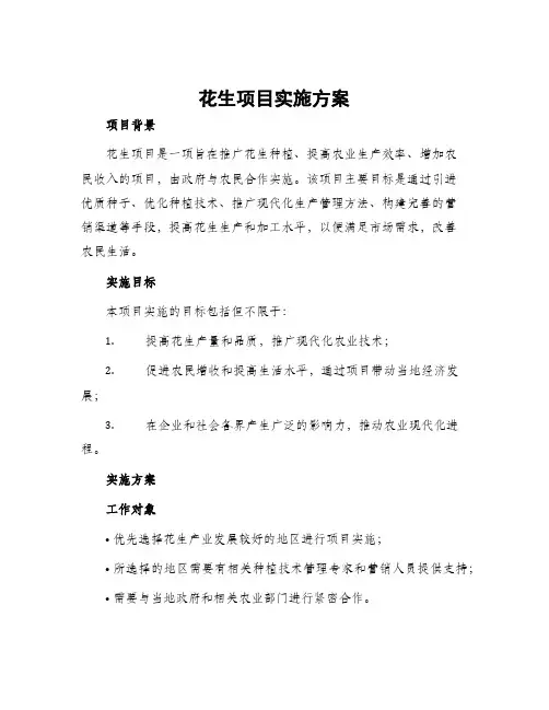 花生项目实施方案