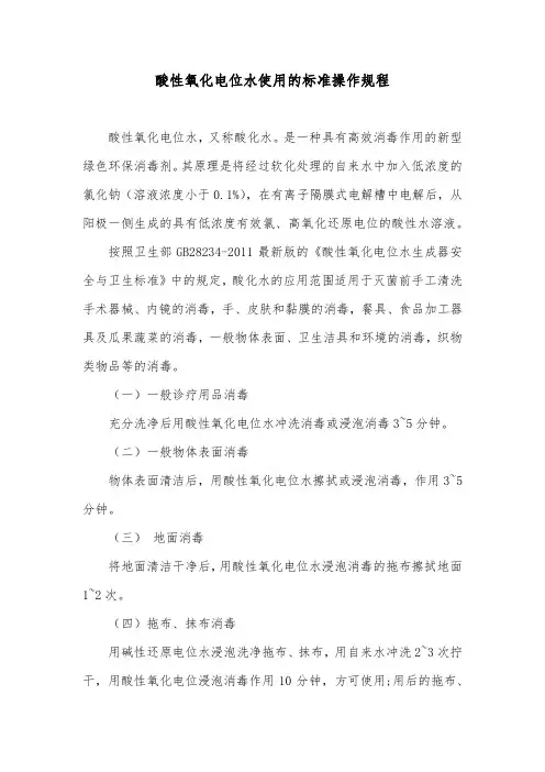 酸性氧化电位水使用的标准操作规程