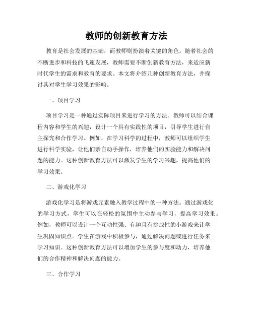 教师的创新教育方法