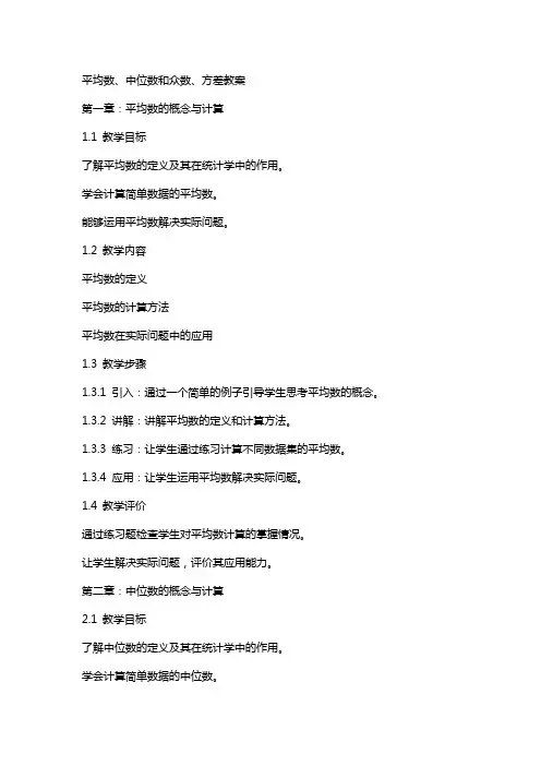 平均数、中位数和众数、方差教案