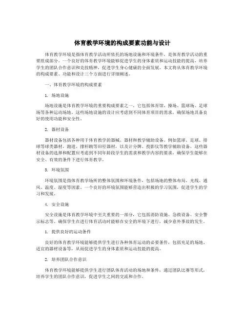 体育教学环境的构成要素功能与设计