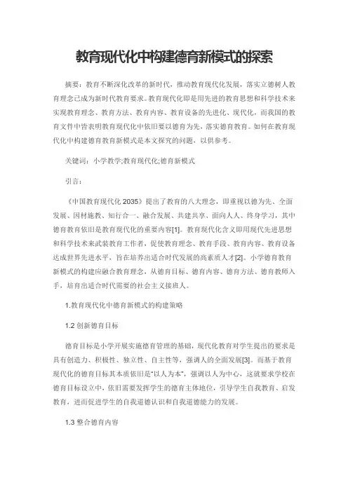 教育现代化中构建德育新模式的探索