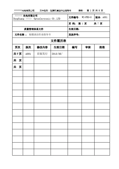 贴膜机清洁SOP