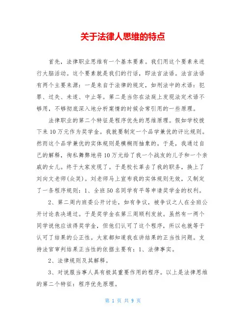 关于法律人思维的特点