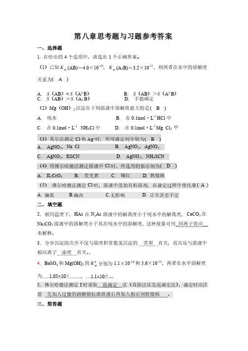 《无机及分析化学》第八章课后题答案