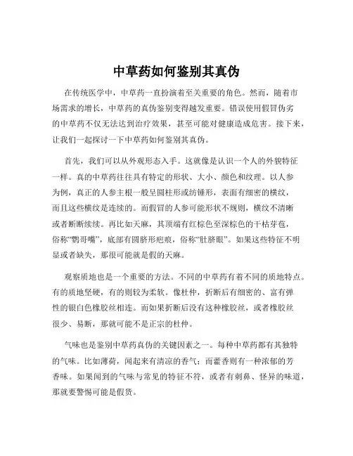中草药如何鉴别其真伪