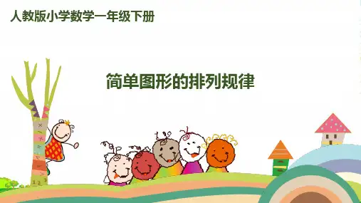 人教版一年级下册数学课件-第七单元 第1课时 简单图形的排列规律 (11张)