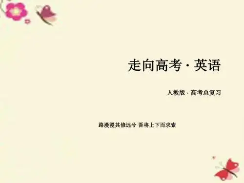 【走向高考】2017年高考英语一轮复习 第一部分 基础知识聚焦 Unit 2 Working the land课件 新人教版必修4