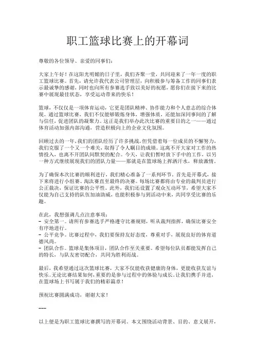 职工篮球比赛上的开幕词