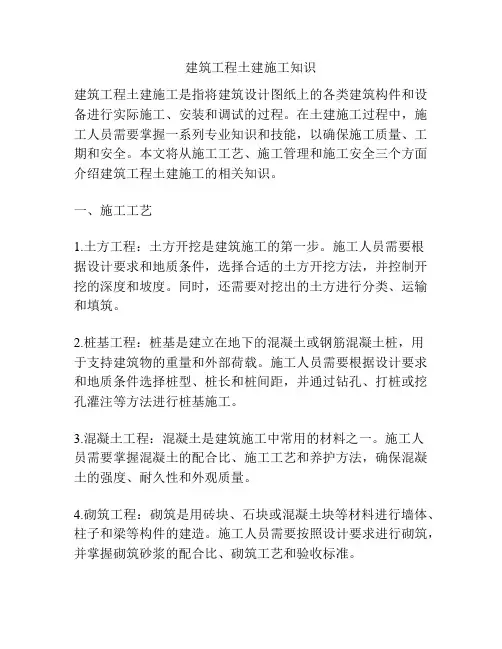 建筑工程土建施工知识