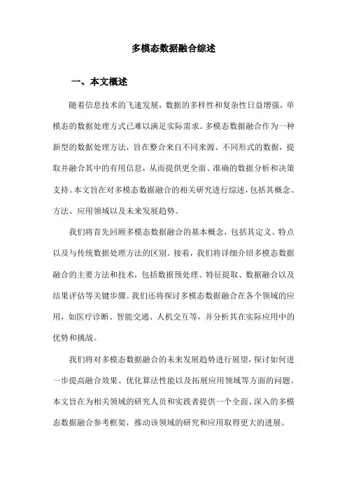 多模态数据融合综述