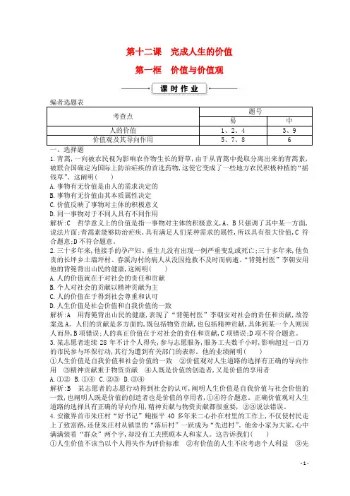 最新高中政治第四单元认识社会与价值选择第十二课完成人生的价值第一框价值与价值观课时作业新人教版必修4