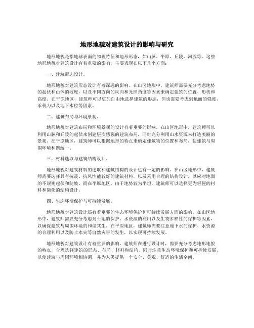 地形地貌对建筑设计的影响与研究