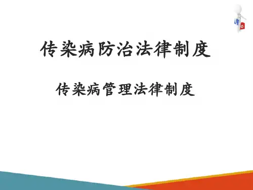 传染病防治法律制度 传染病管理法律制度