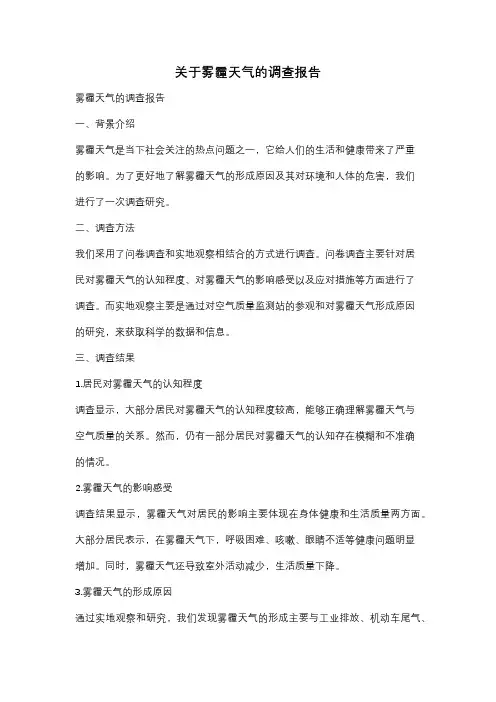 关于雾霾天气的调查报告