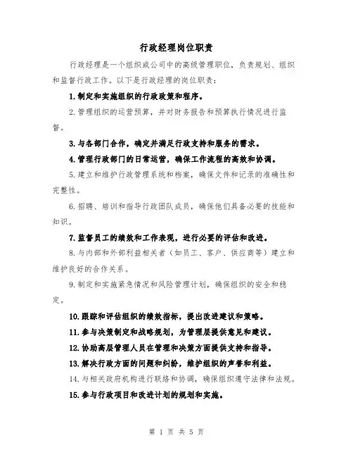 行政经理岗位职责(4篇)