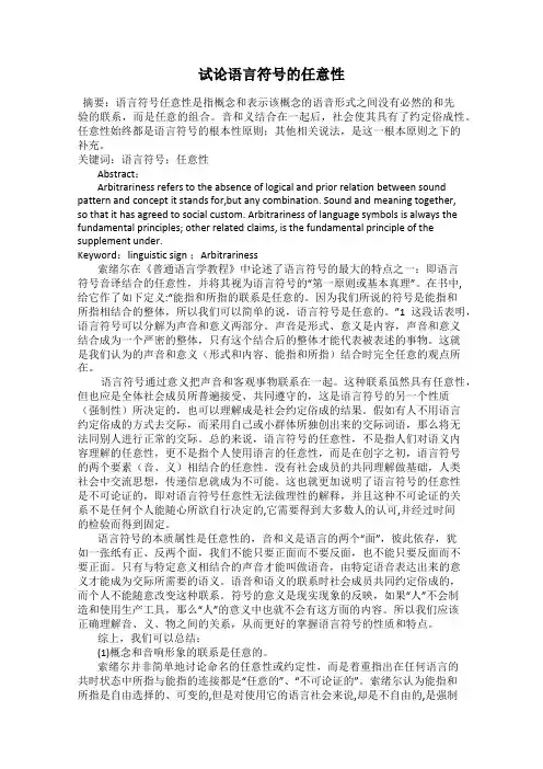 试论语言符号的任意性
