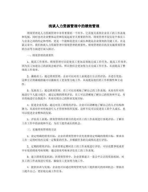 浅谈人力资源管理中的绩效管理