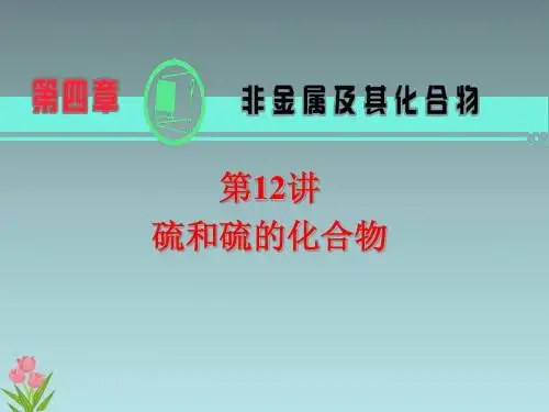 2013届高考化学总复习(第1轮)第12讲_硫和硫的化合物