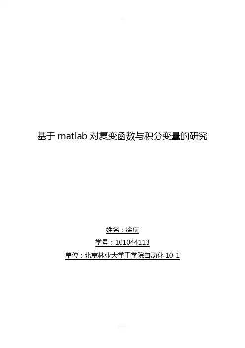 复变函数与积分变换结业论文