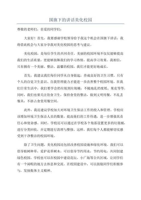 国旗下的讲话美化校园