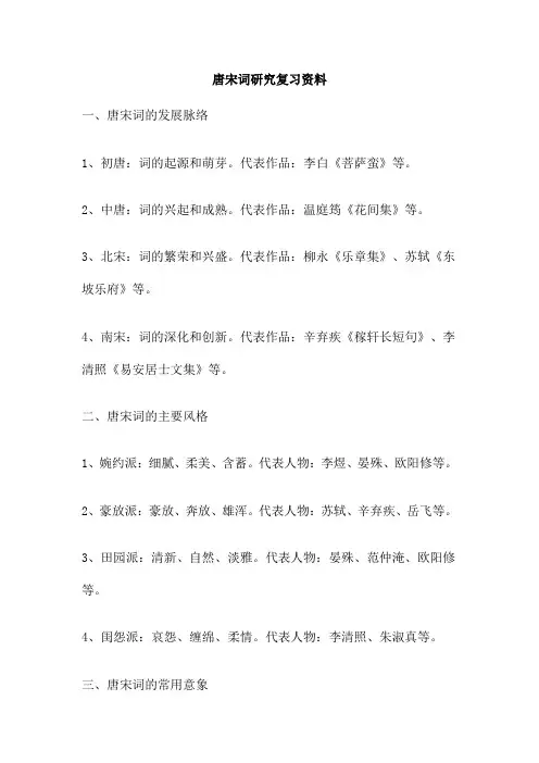 唐宋词研究复习资料