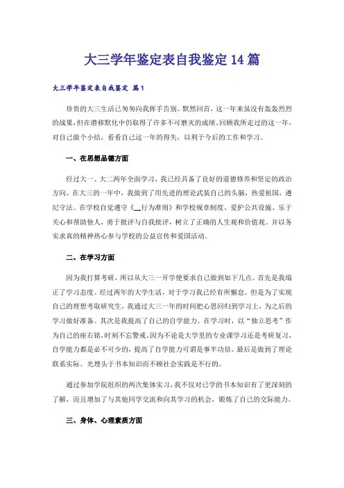 大三学年鉴定表自我鉴定14篇