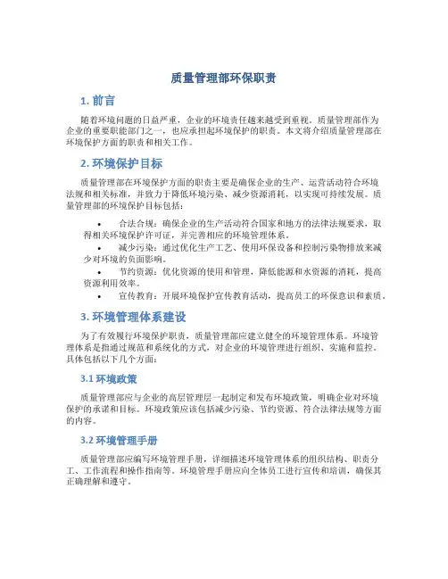 质量管理部环保职责
