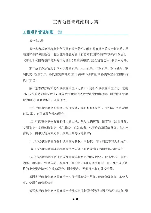 工程项目管理细则5篇