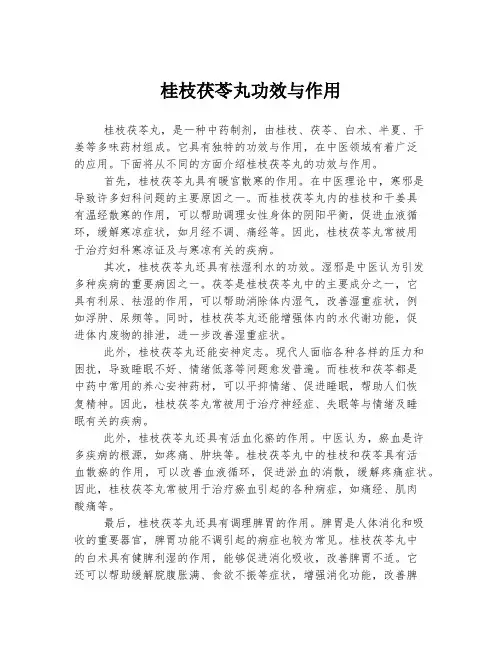 桂枝茯苓丸功效与作用