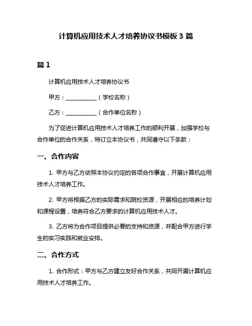 计算机应用技术人才培养协议书模板3篇