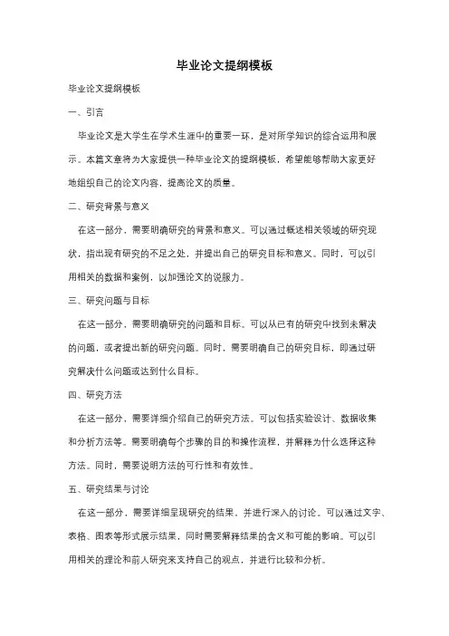 毕业论文提纲模板