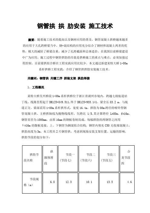 钢管拱拱肋安装施工技术