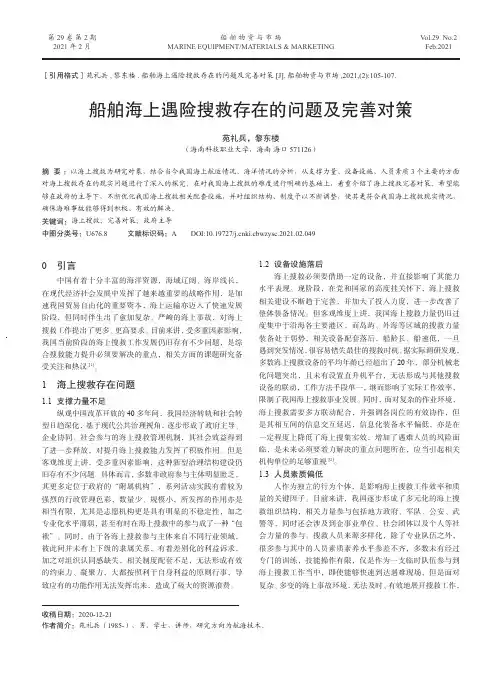 船舶海上遇险搜救存在的问题及完善对策