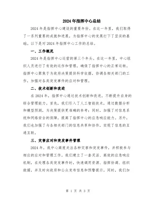 2024年指挥中心总结