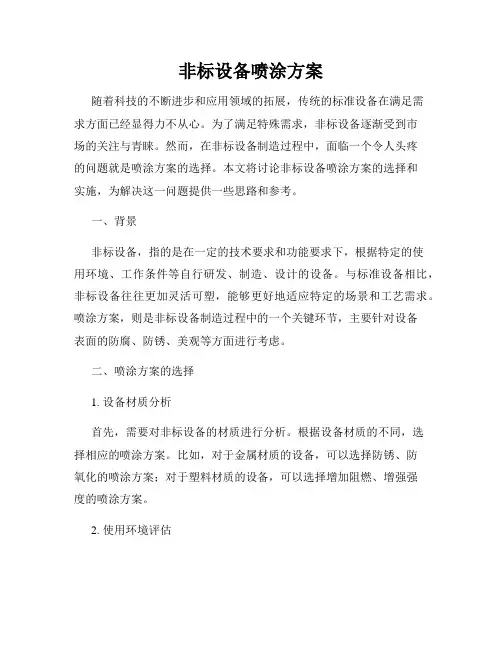 非标设备喷涂方案