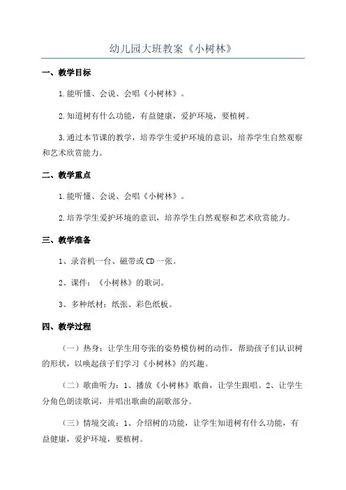 幼儿园大班教案《小树林》