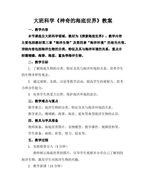 大班科学《神奇的海底世界》教案