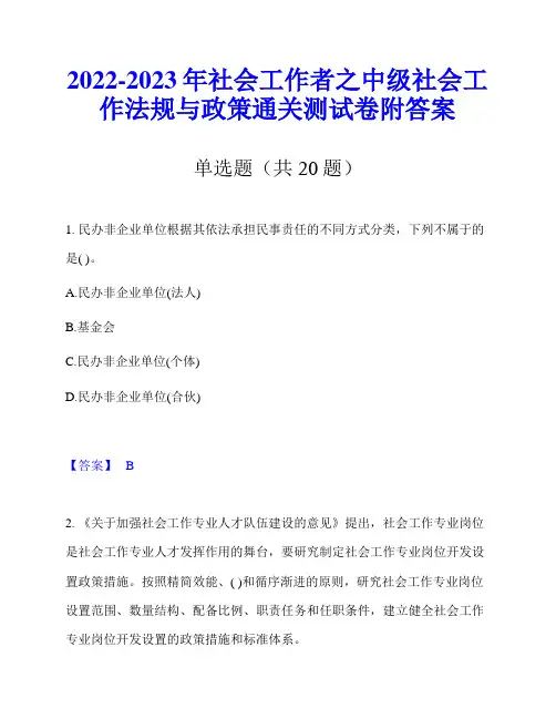 2022-2023年社会工作者之中级社会工作法规与政策通关测试卷附答案