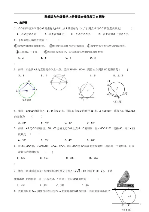 苏教版九年级数学上册圆综合提优复习自测卷含答案