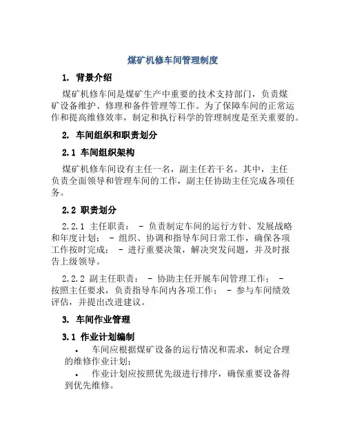 煤矿机修车间管理制度