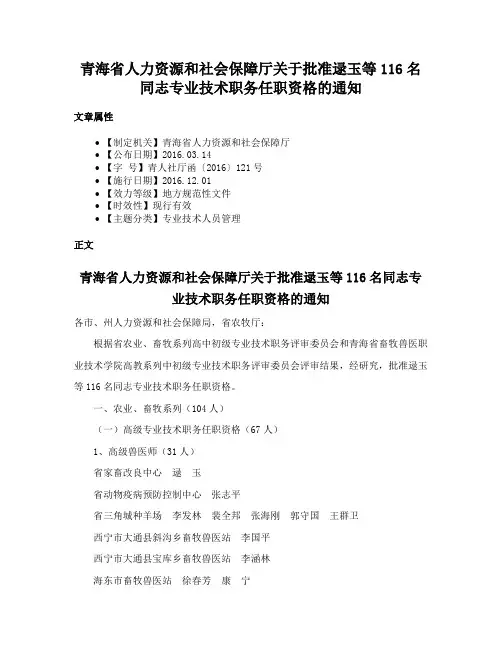 青海省人力资源和社会保障厅关于批准逯玉等116名同志专业技术职务任职资格的通知