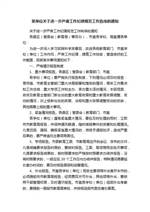 某单位关于进一步严肃工作纪律规范工作秩序的通知