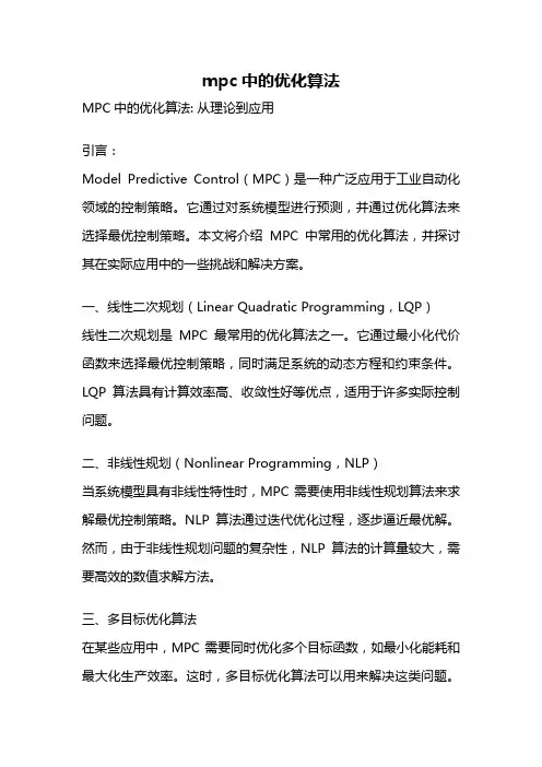 mpc中的优化算法