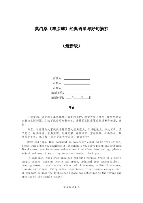 莫泊桑《羊脂球》经典语录与好句摘抄