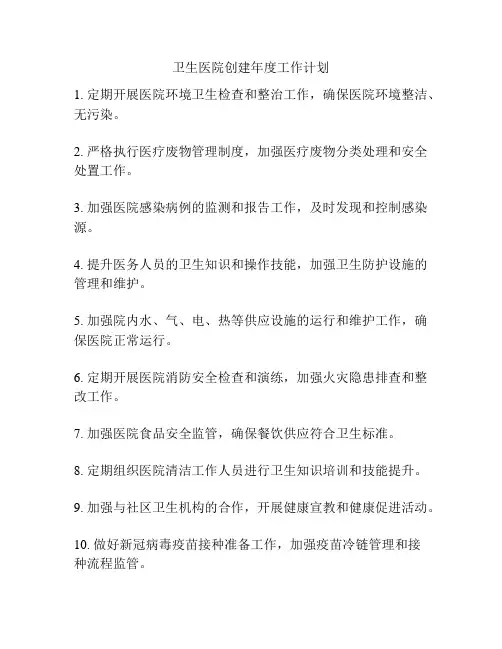 卫生医院创建年度工作计划