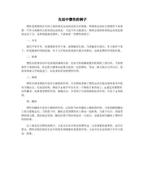 生活中惯性的例子