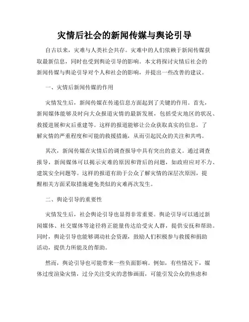 灾情后社会的新闻传媒与舆论引导