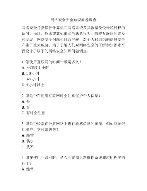 网络安全安全知识问卷调查